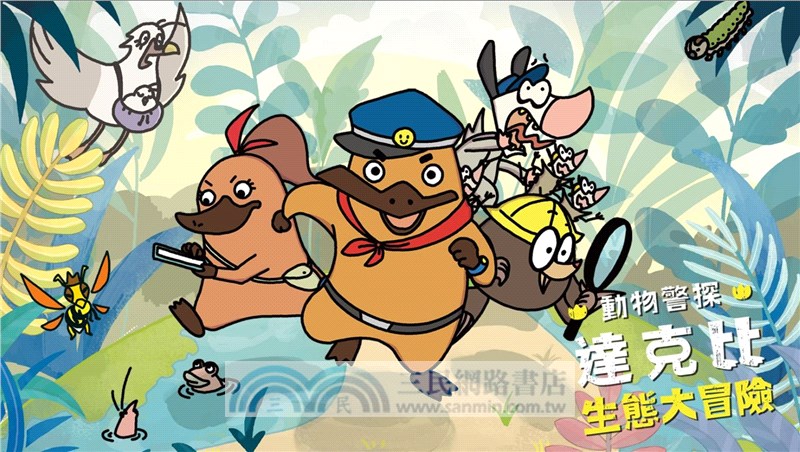 動物警探達克比：生態大冒險