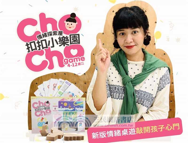 扣扣小樂園 ChoCho Game-情緒探索屋