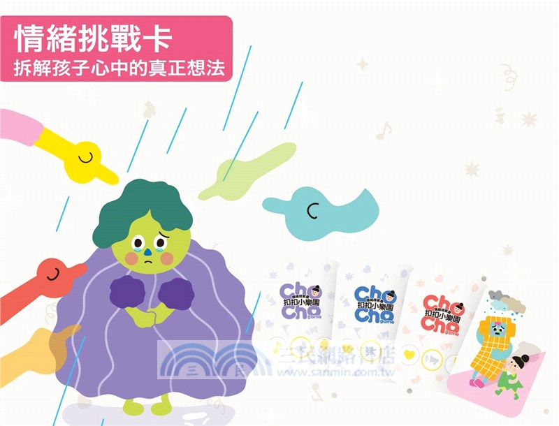 扣扣小樂園 ChoCho Game-情緒探索屋