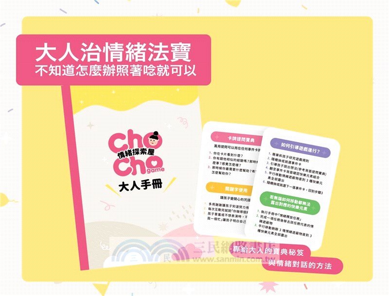 扣扣小樂園 ChoCho Game-情緒探索屋