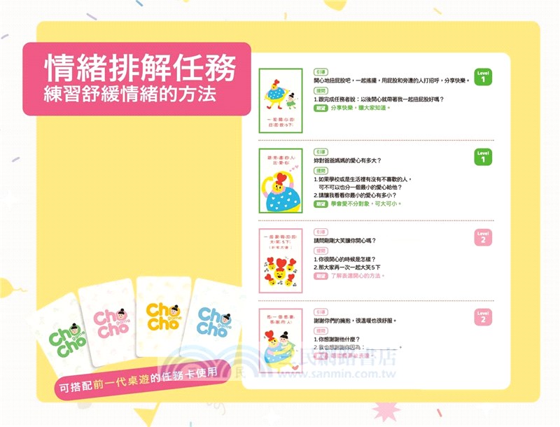 扣扣小樂園 ChoCho Game-情緒探索屋
