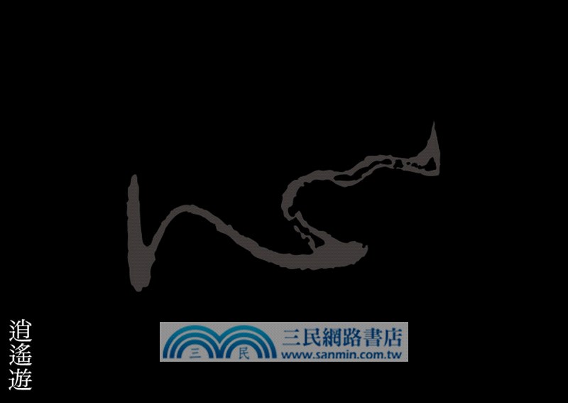 莊子，從心開始