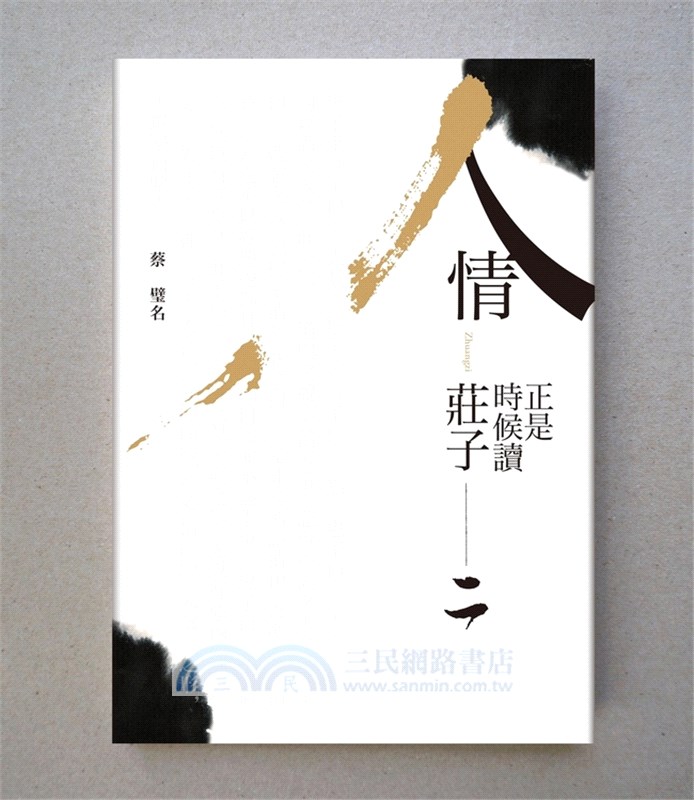 人情：正是時候讀莊子二