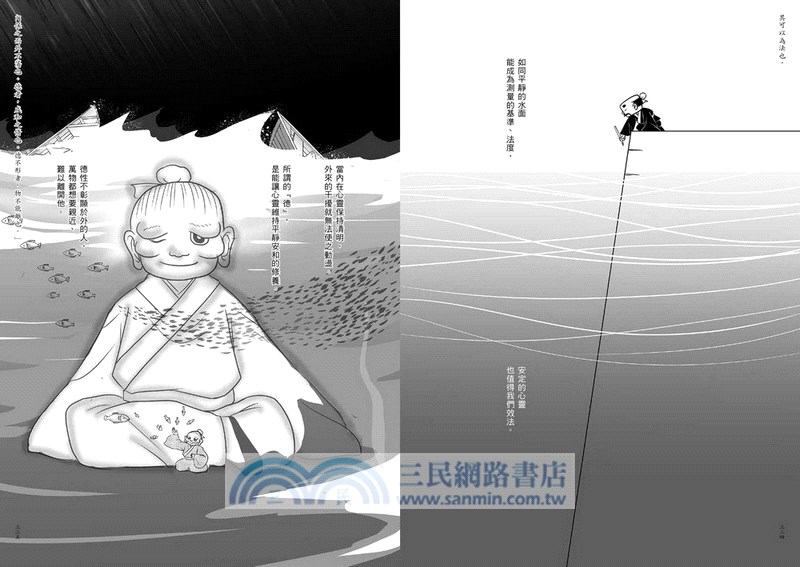 人情：正是時候讀莊子二