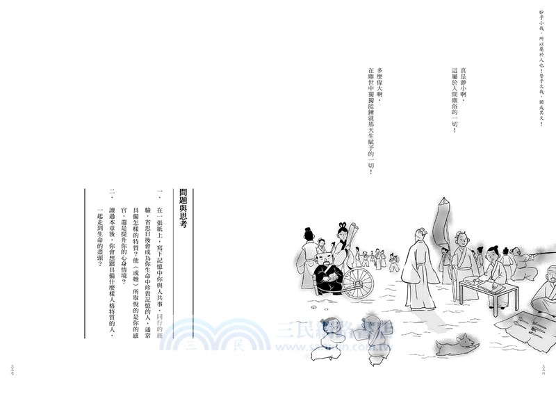 人情：正是時候讀莊子二