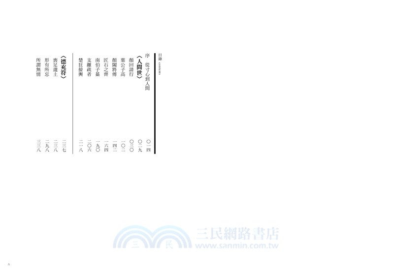 人情：正是時候讀莊子二