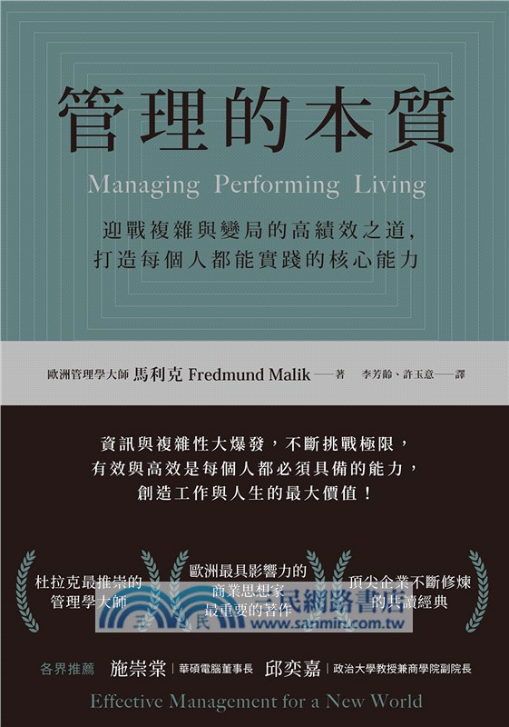 管理的本質：迎戰複雜與變局的高績效之道，打造每個人都能實踐的核心能力