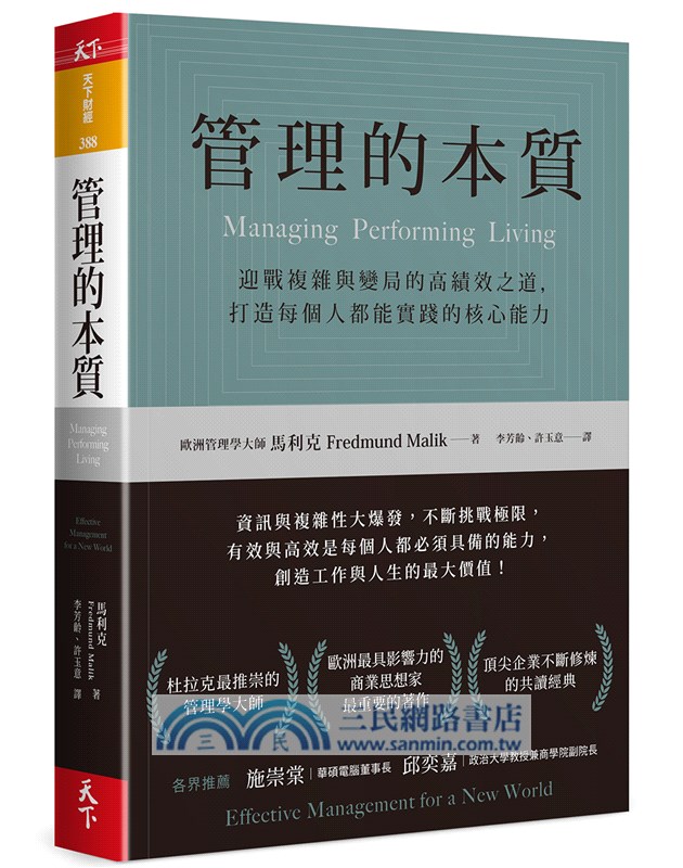 管理的本質：迎戰複雜與變局的高績效之道，打造每個人都能實踐的核心能力