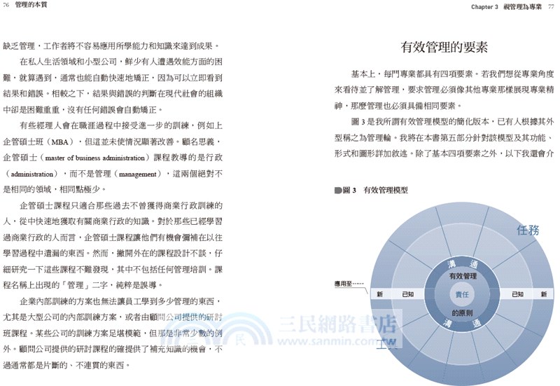 管理的本質：迎戰複雜與變局的高績效之道，打造每個人都能實踐的核心能力