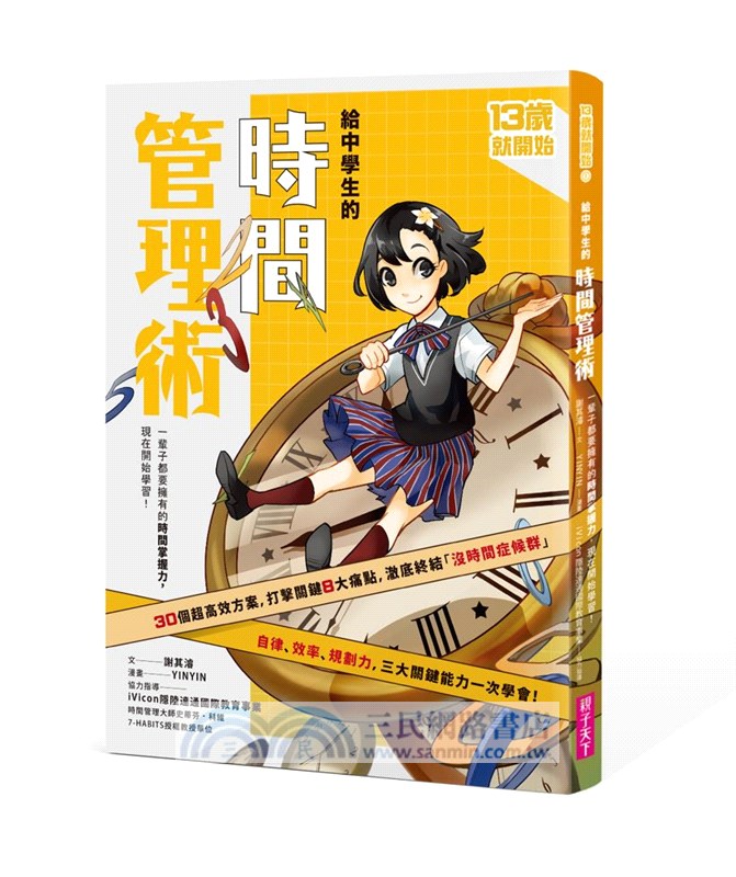 13歲就開始：給中學生的七大學習術－學校沒有教的關鍵素養能力（共七冊）