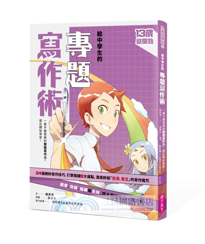 13歲就開始：給中學生的七大學習術－學校沒有教的關鍵素養能力（共七冊）