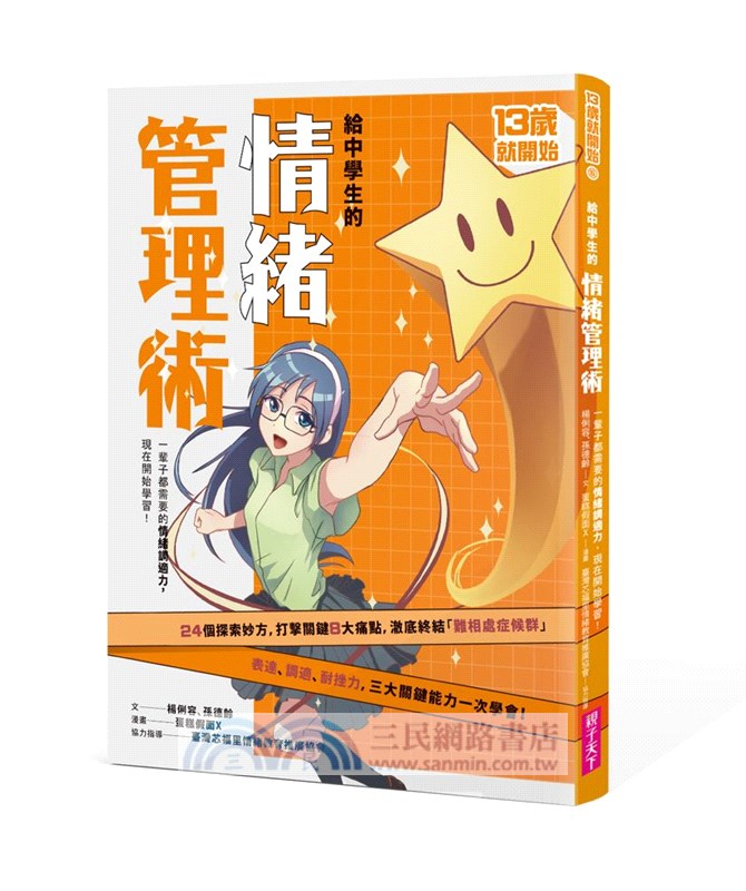 13歲就開始：給中學生的七大學習術－學校沒有教的關鍵素養能力（共七冊）