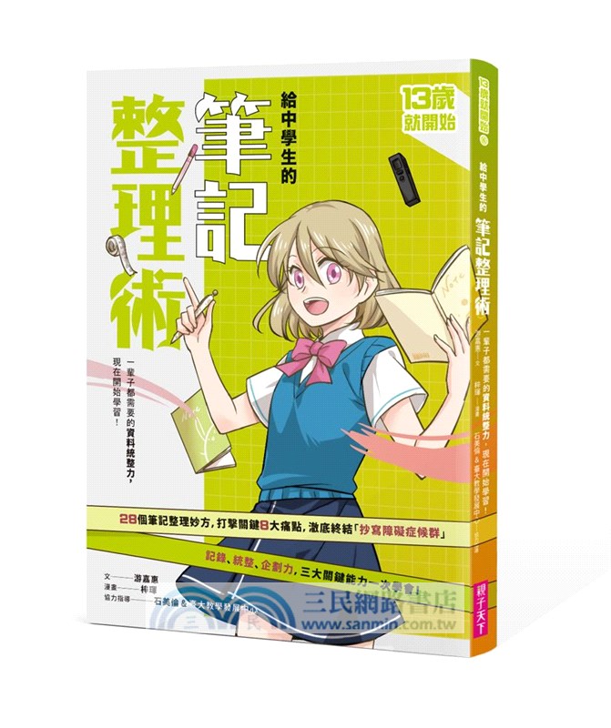 13歲就開始：給中學生的七大學習術－學校沒有教的關鍵素養能力（共七冊）