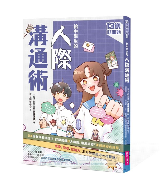 13歲就開始：給中學生的七大學習術－學校沒有教的關鍵素養能力（共七冊）