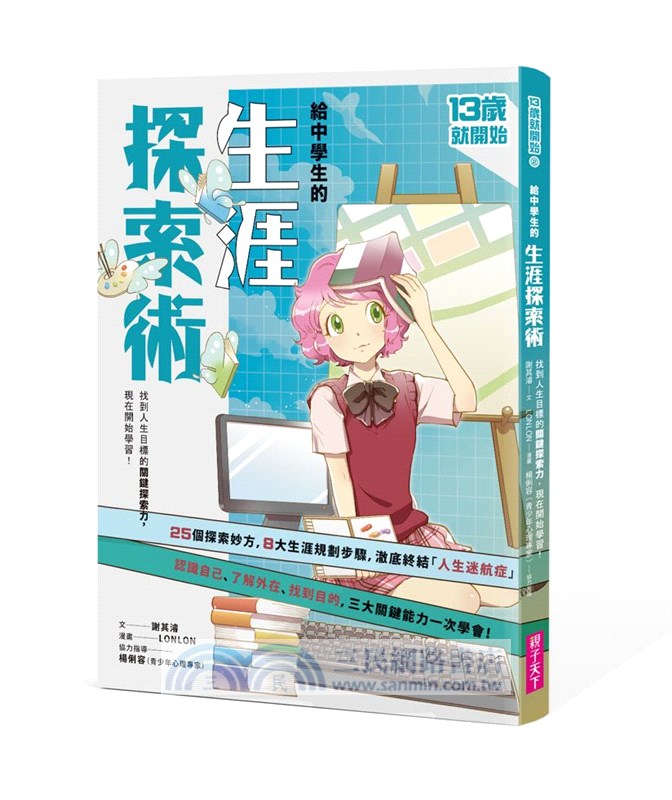13歲就開始：給中學生的七大學習術－學校沒有教的關鍵素養能力（共七冊）