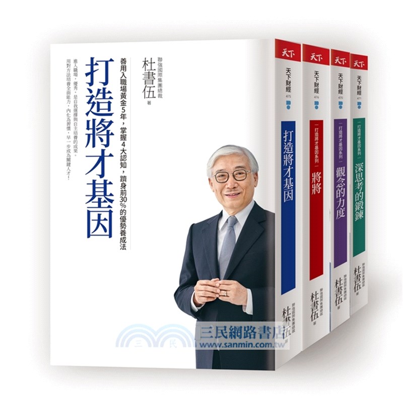 打造將才基因系列套書（內含《深思考的鍛鍊：透視本質，化繁為簡，建立觀點，從根源提升解決問題的能力》一書為作者親簽版）
