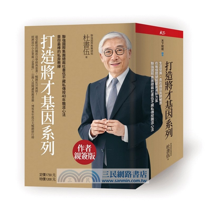 打造將才基因系列套書（內含《深思考的鍛鍊：透視本質，化繁為簡，建立觀點，從根源提升解決問題的能力》一書為作者親簽版）