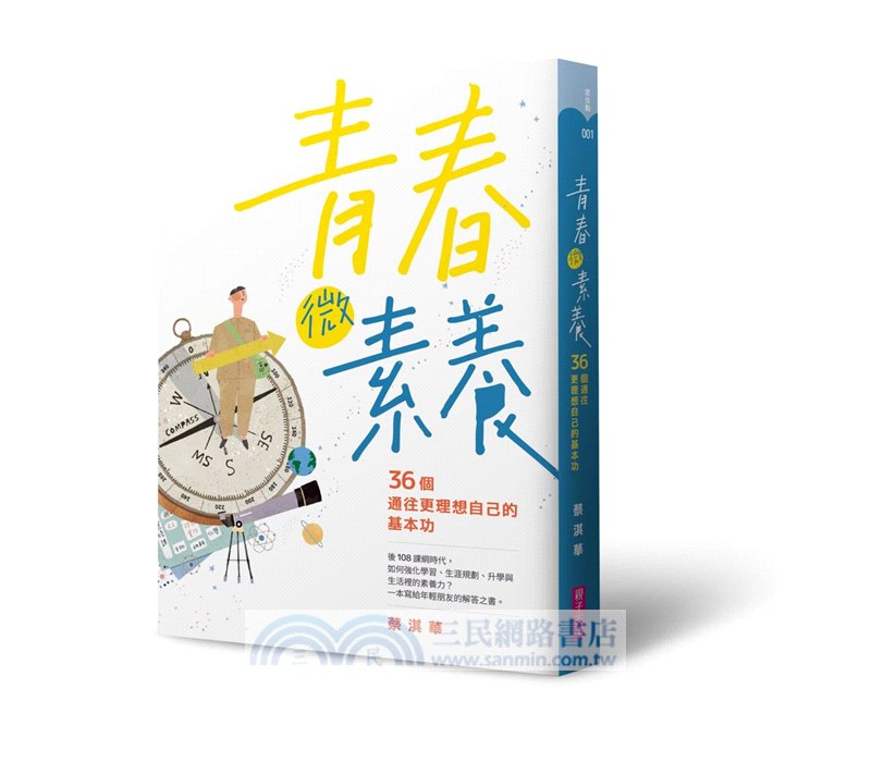 【蔡淇華青春原力套書】青春微素養＋青春動力學（限量藏書票版）