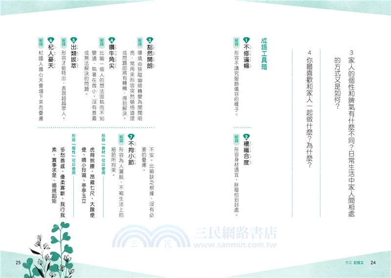 晨讀10分鐘：用成語，學寫作－一週一篇，變身小日記、週記與作文達人（2書+1手冊）