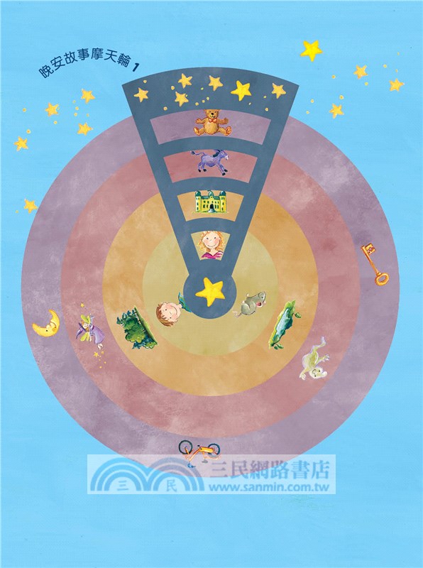 晚安故事摩天輪1：108個晚安故事（暢銷新版）