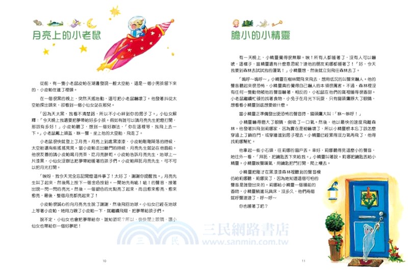 晚安故事摩天輪1：108個晚安故事（暢銷新版）