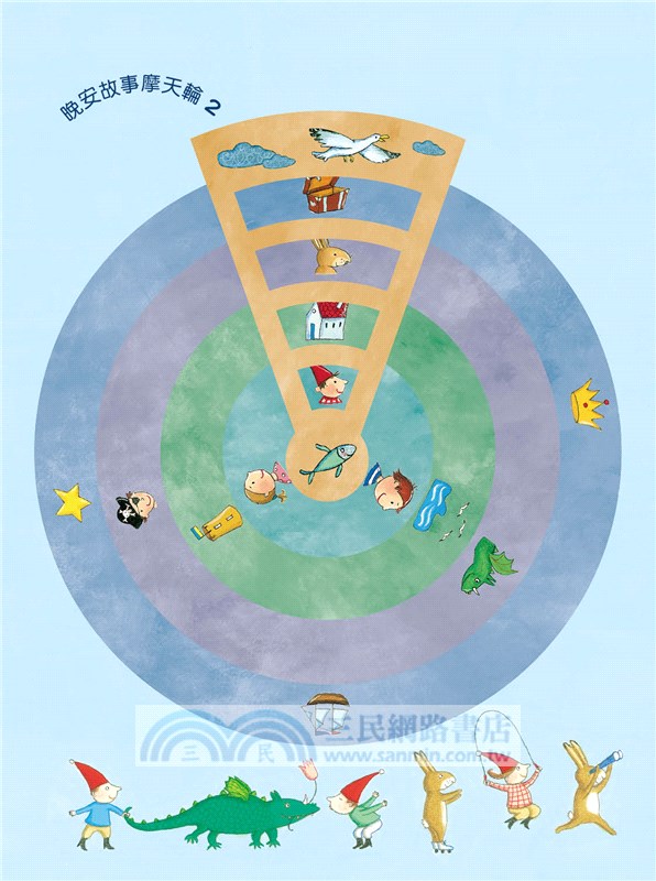 晚安故事摩天輪2：108個夢想故事（暢銷新版）