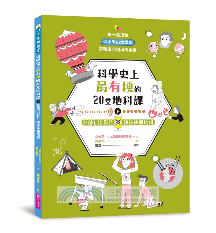 科學史上最有梗的20堂地科課：25部LIS影片讓你秒懂地科（共二冊）