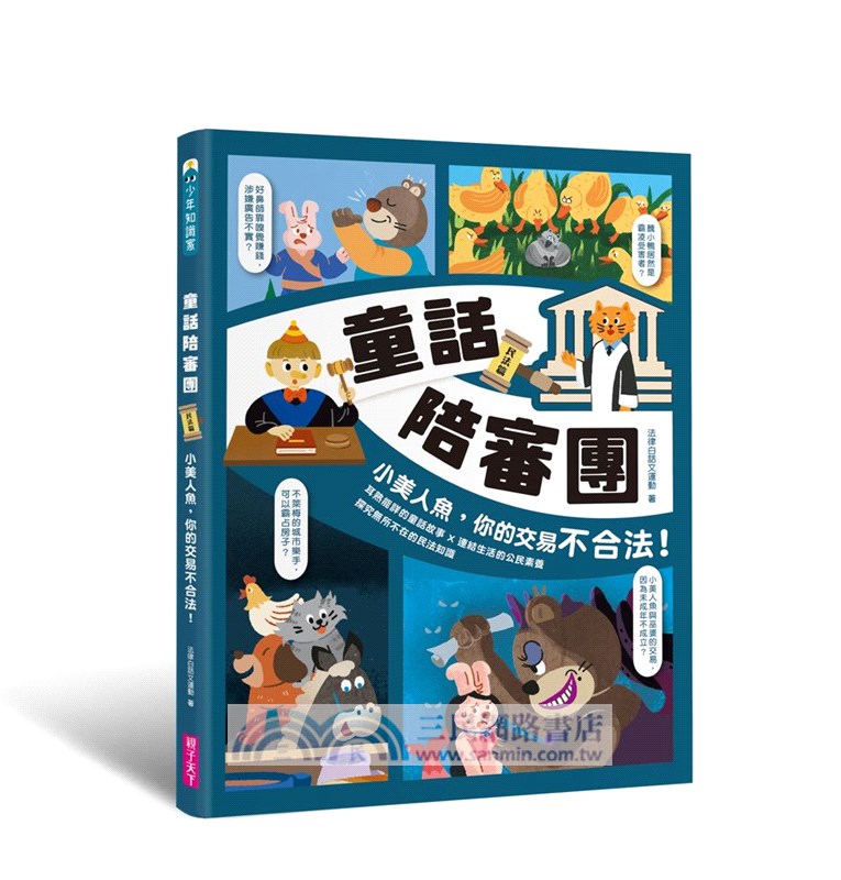 童話陪審團套書（共兩冊）：刑法篇 X 民法篇耳熟能詳的童話故事 X 連結生活的公民素養，探究生活中無所不在的法律知識