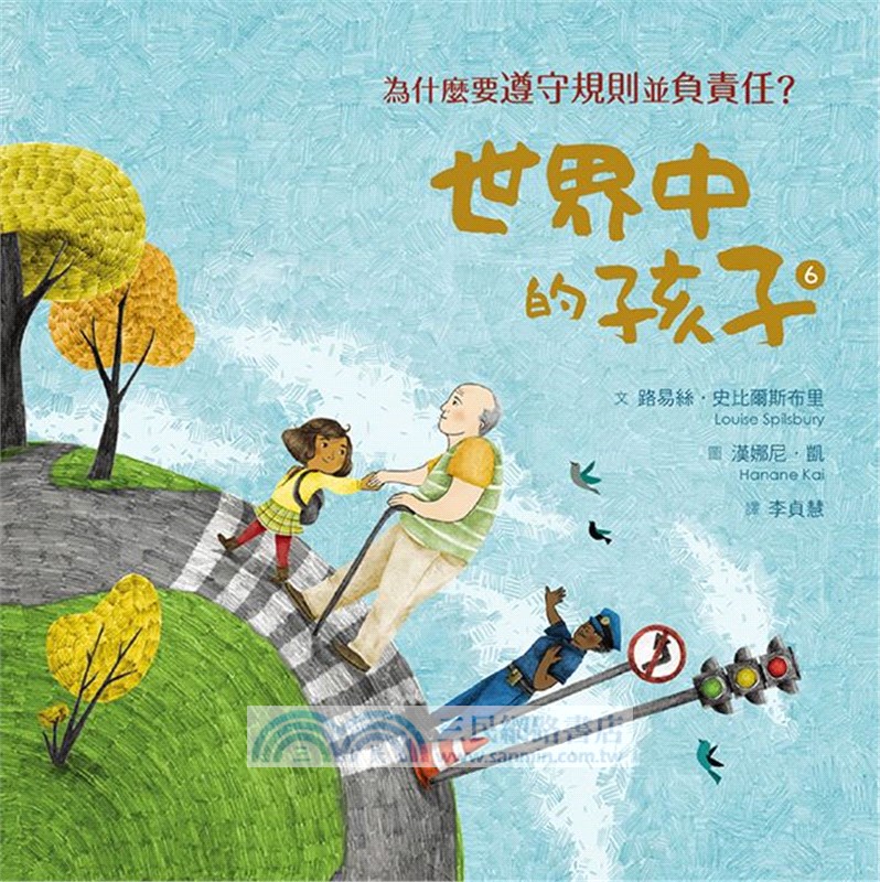 世界中的孩子系列（II）5-8：一起認識影響全球的關鍵議題：權利與平等、規則和責任、文化多樣性、地球與永續（共4冊）