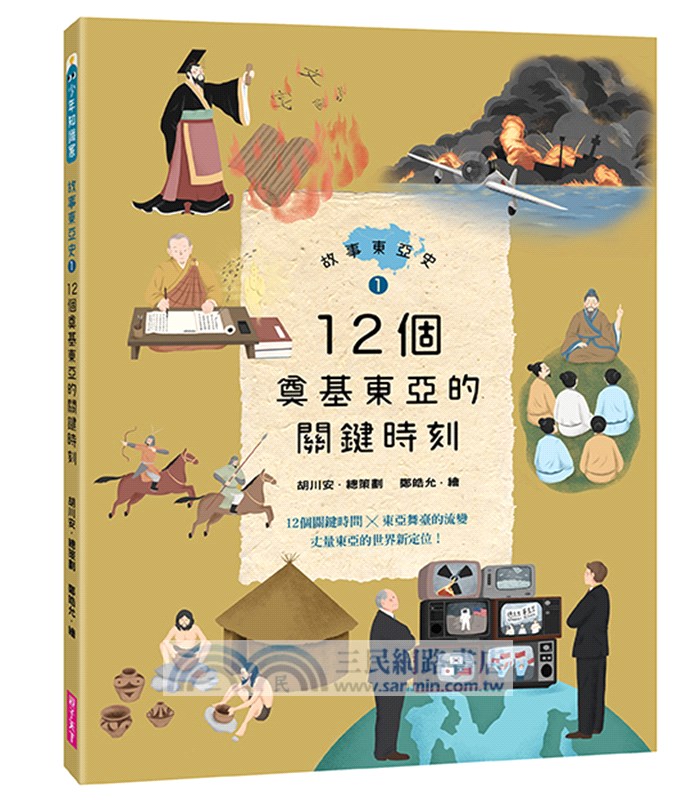 故事東亞史1＋2套書（共兩冊）