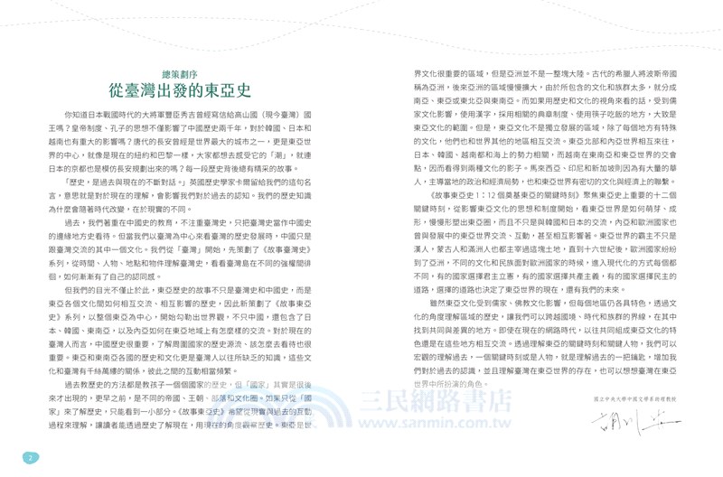 故事東亞史1＋2套書（共兩冊）