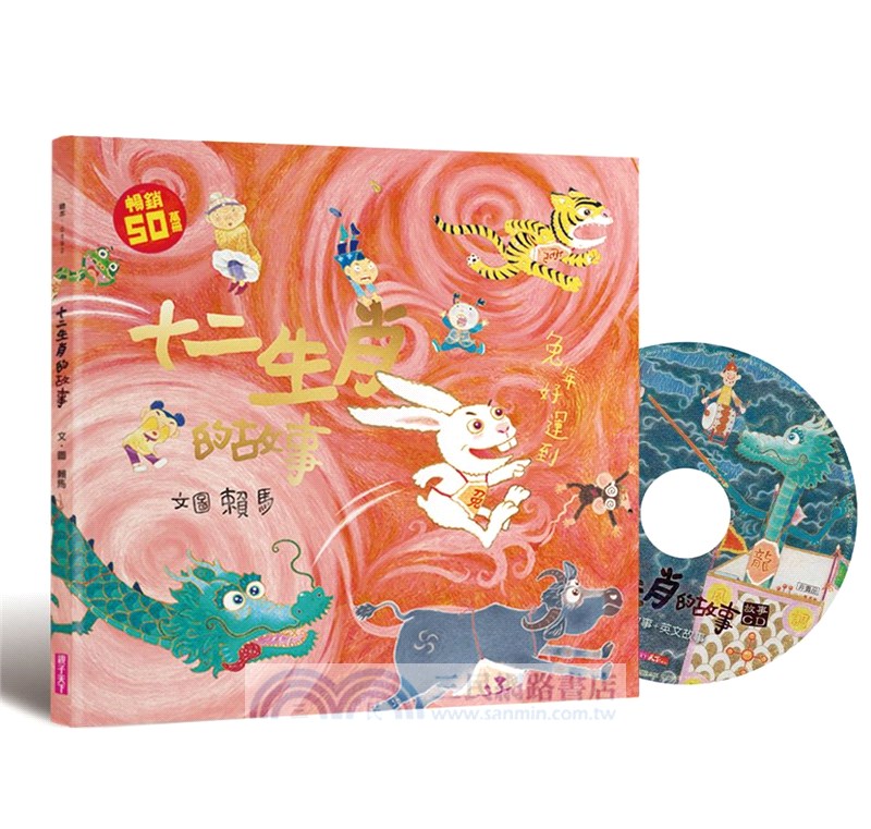 【兔年限量禮盒】十二生肖的故事（兔年限定版＋益智遊戲卡＋燙金紅包袋）