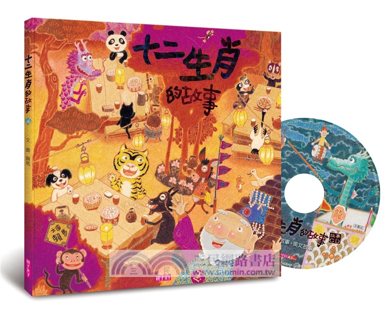 【兔年限量禮盒】十二生肖的故事（兔年限定版＋益智遊戲卡＋燙金紅包袋）