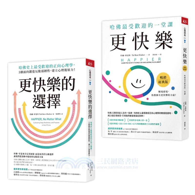 此刻更快樂套書：更快樂＋更快樂的選擇（限量贈刷比×今年更快樂雙春聯）（共二冊）