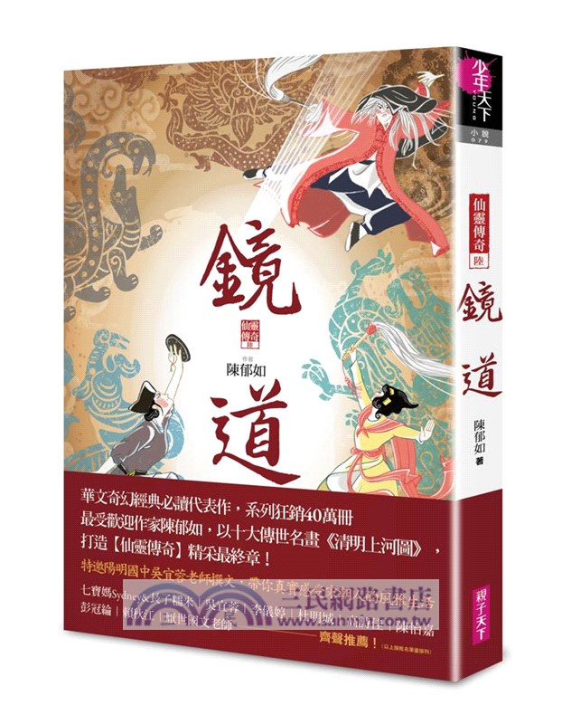 鏡道：仙靈傳奇06（完）【作者印簽扉頁+五神獸小卡首刷特別版】