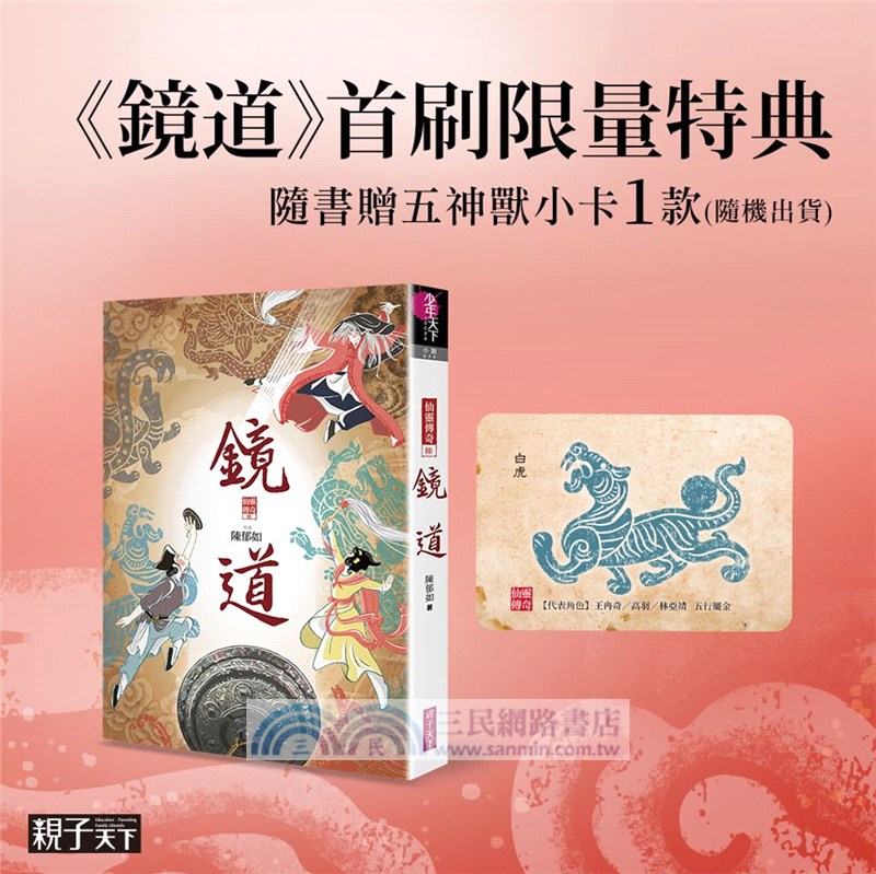 鏡道：仙靈傳奇06（完）【作者印簽扉頁+五神獸小卡首刷特別版】