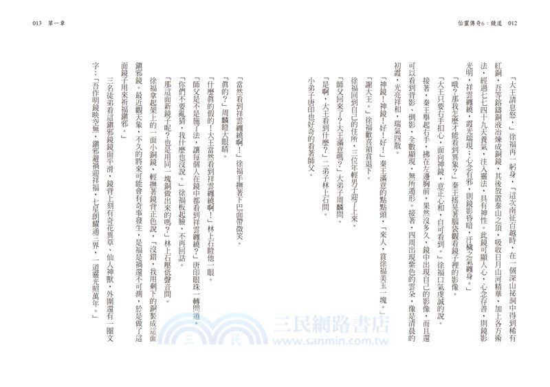 鏡道：仙靈傳奇06（完）【作者印簽扉頁+五神獸小卡首刷特別版】