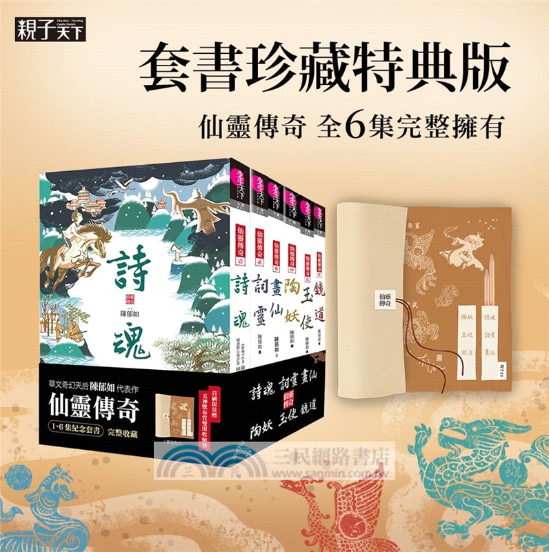 仙靈傳奇1-6套書：詩魂＋詞靈＋畫仙＋陶妖＋玉使＋鏡道（共六冊）【首批附贈「五神獸布質雙用收納墊」】