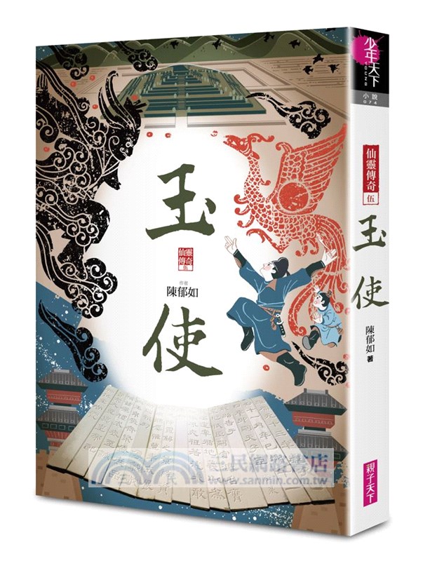 仙靈傳奇1-6套書：詩魂＋詞靈＋畫仙＋陶妖＋玉使＋鏡道（共六冊）【首批附贈「五神獸布質雙用收納墊」】