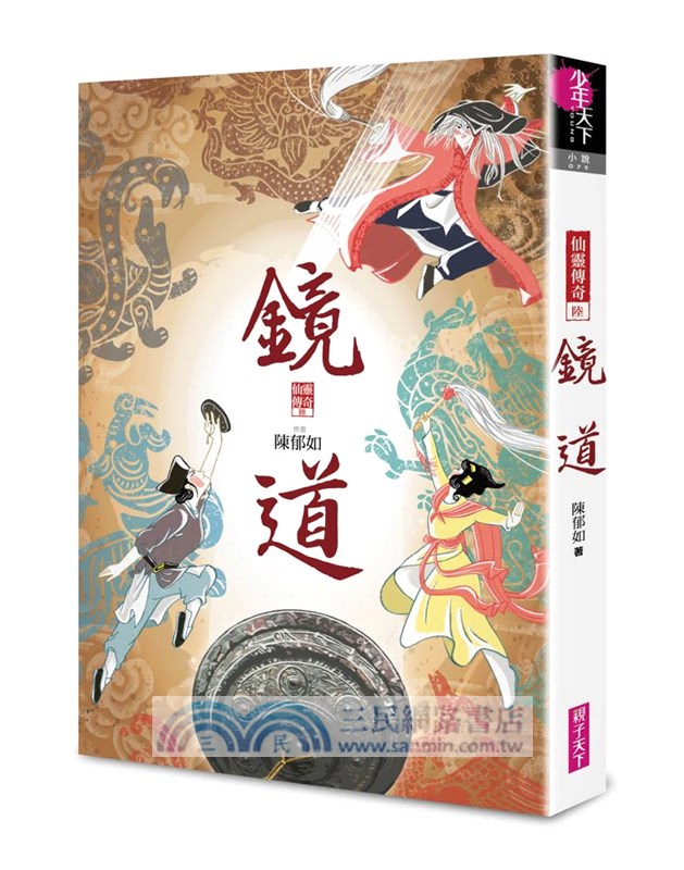 仙靈傳奇1-6套書：詩魂＋詞靈＋畫仙＋陶妖＋玉使＋鏡道（共六冊）【首批附贈「五神獸布質雙用收納墊」】