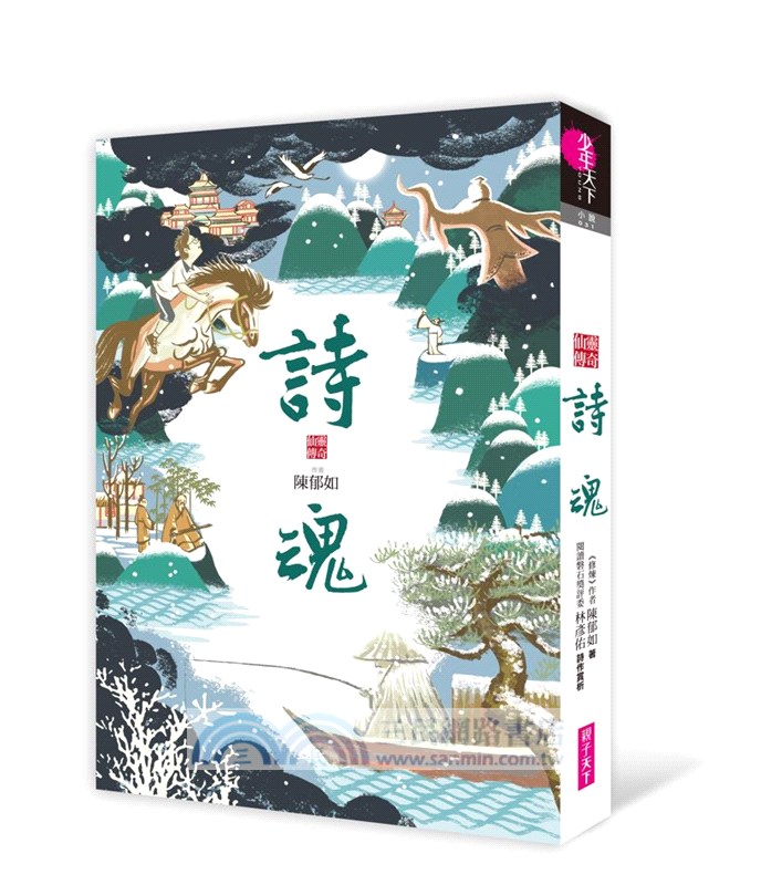 仙靈傳奇1-6套書：詩魂＋詞靈＋畫仙＋陶妖＋玉使＋鏡道（共六冊）【首批附贈「五神獸布質雙用收納墊」】