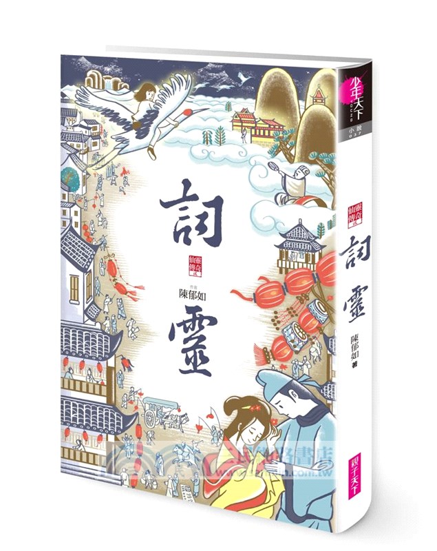 仙靈傳奇1-6套書：詩魂＋詞靈＋畫仙＋陶妖＋玉使＋鏡道（共六冊）【首批附贈「五神獸布質雙用收納墊」】