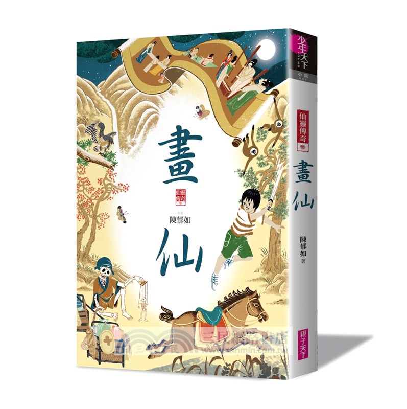 仙靈傳奇1-6套書：詩魂＋詞靈＋畫仙＋陶妖＋玉使＋鏡道（共六冊）【首批附贈「五神獸布質雙用收納墊」】