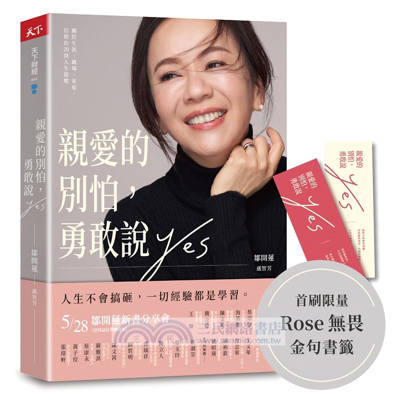 親愛的別怕，勇敢說YES：關於生涯、職場、家庭、信仰的20則人生提醒（首刷金句書籤版）