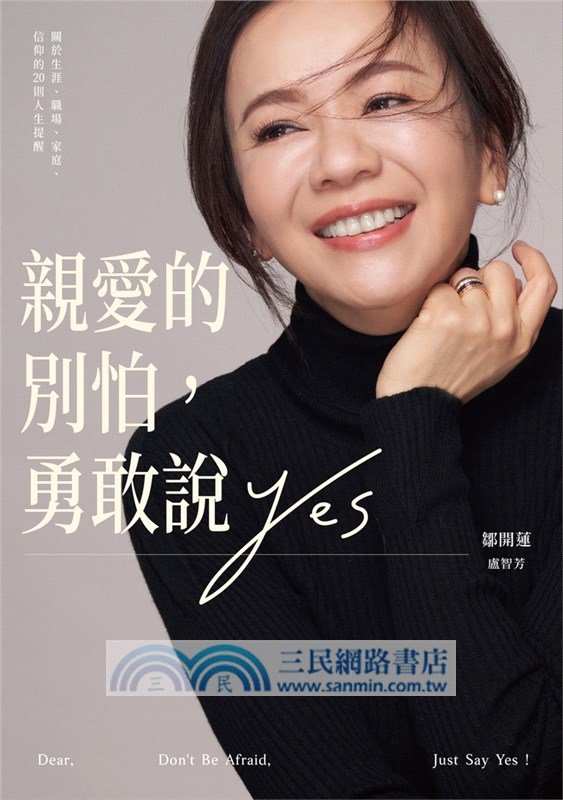 親愛的別怕，勇敢說YES：關於生涯、職場、家庭、信仰的20則人生提醒（首刷金句書籤版）