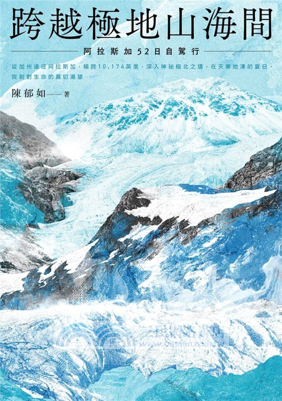 陳郁如的旅行風景03：跨越極地山海間－阿拉斯加52日自駕行（首刷附作者印簽金句扉頁）