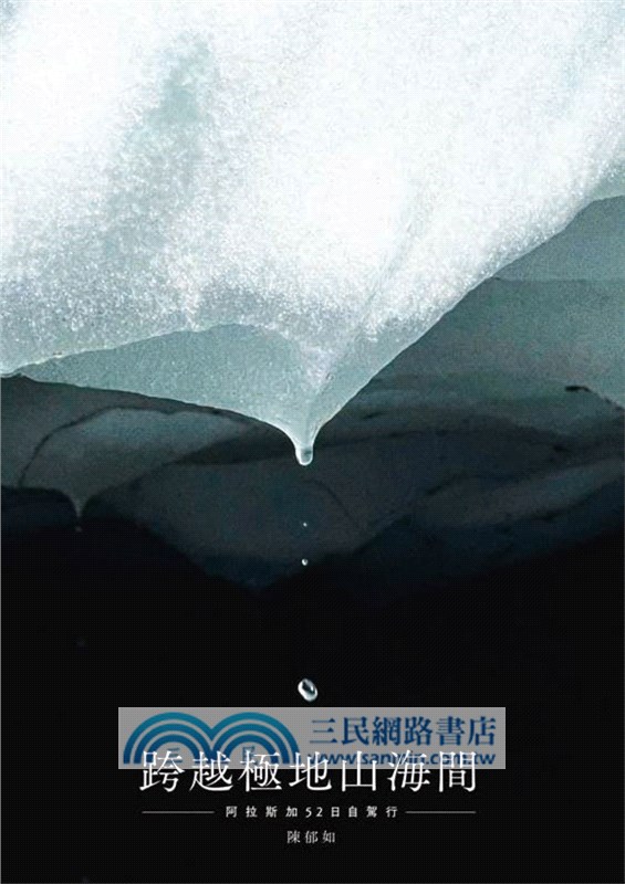 陳郁如的旅行風景03：跨越極地山海間－阿拉斯加52日自駕行（首刷附作者印簽金句扉頁）