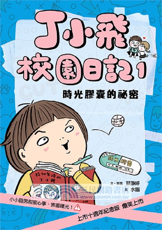 丁小飛校園日記1-5套書(首刷加贈限量日記本)（共五冊）