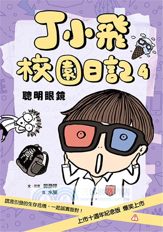 丁小飛校園日記1-5套書(首刷加贈限量日記本)（共五冊）