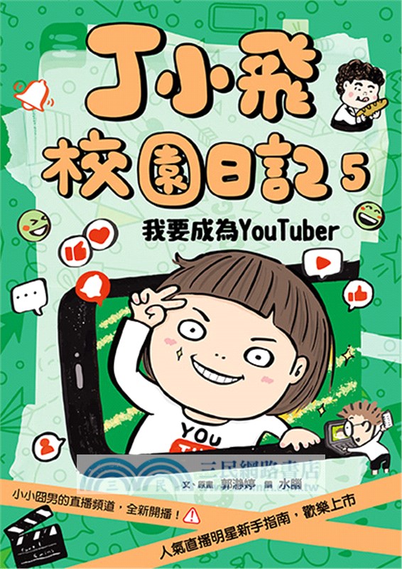 丁小飛校園日記1-5套書(首刷加贈限量日記本)（共五冊）